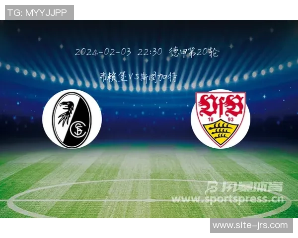 弗赖堡主场迎战斯图加特期待精彩对决与激烈竞争