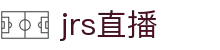 jrs直播_低调看球jrs直播_jrs直播免费体育直播高清_JRS直播