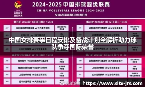 中国女排赛事日程安排及备战计划全解析助力球队争夺国际荣誉