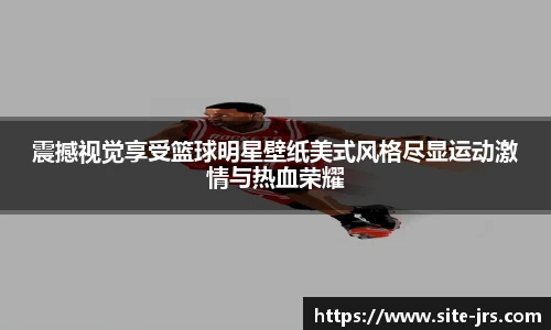 jrs低调看高清直播