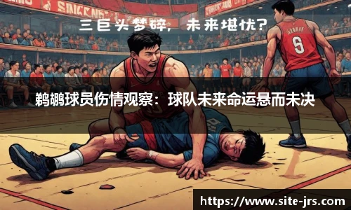 鹈鹕球员伤情观察：球队未来命运悬而未决
