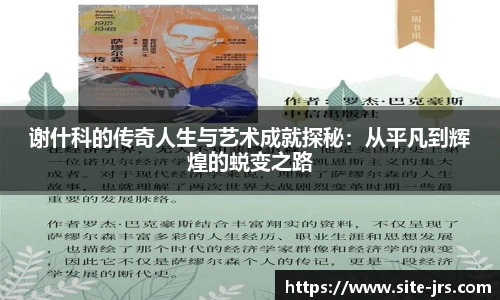 谢什科的传奇人生与艺术成就探秘：从平凡到辉煌的蜕变之路
