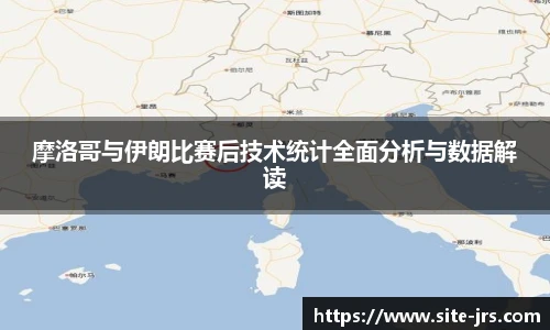 摩洛哥与伊朗比赛后技术统计全面分析与数据解读