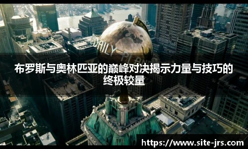 布罗斯与奥林匹亚的巅峰对决揭示力量与技巧的终极较量