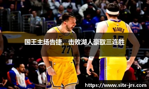 国王主场告捷，击败湖人豪取三连胜