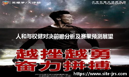 人和与权健对决前瞻分析及赛果预测展望