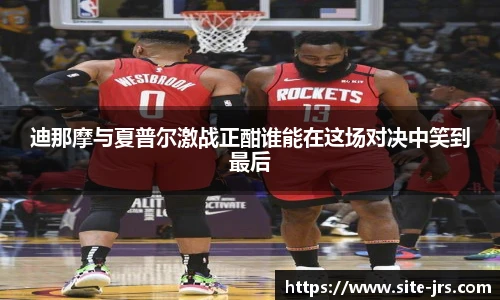 迪那摩与夏普尔激战正酣谁能在这场对决中笑到最后