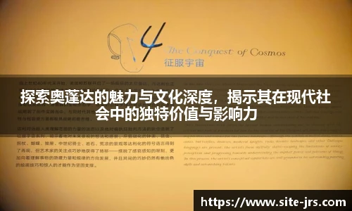 探索奥蓬达的魅力与文化深度，揭示其在现代社会中的独特价值与影响力