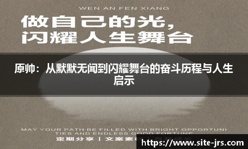 原帅：从默默无闻到闪耀舞台的奋斗历程与人生启示