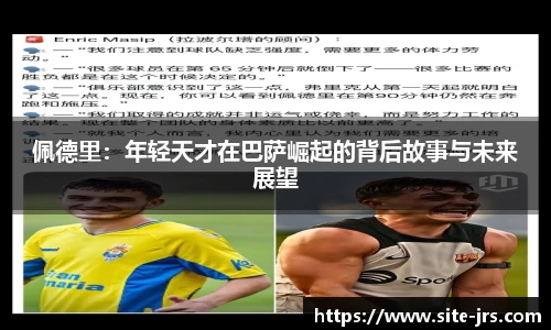 佩德里：年轻天才在巴萨崛起的背后故事与未来展望