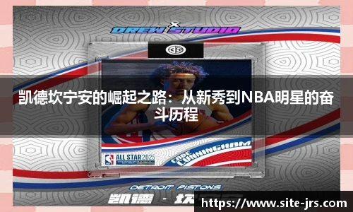 凯德坎宁安的崛起之路：从新秀到NBA明星的奋斗历程