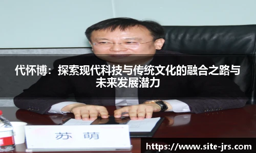 代怀博：探索现代科技与传统文化的融合之路与未来发展潜力