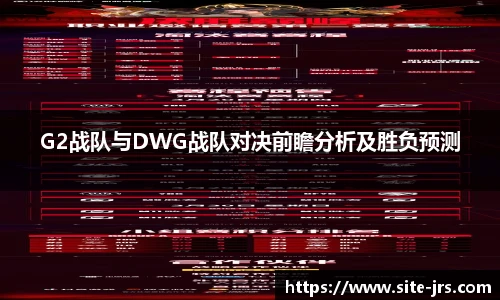 G2战队与DWG战队对决前瞻分析及胜负预测