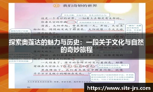 探索奥蓬达的魅力与历史：一段关于文化与自然的奇妙旅程