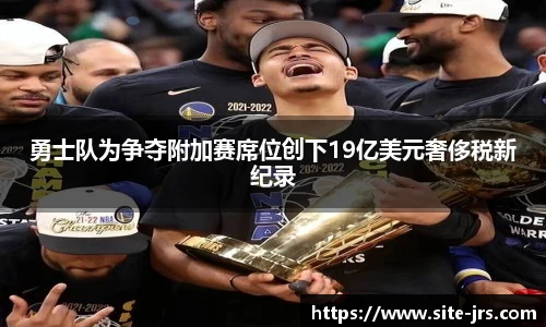 勇士队为争夺附加赛席位创下19亿美元奢侈税新纪录