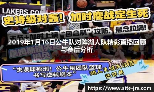 2019年1月16日公牛队对阵湖人队精彩直播回顾与赛后分析