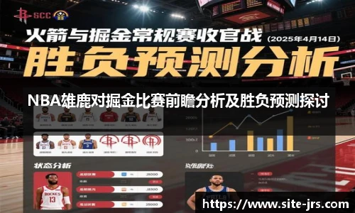 NBA雄鹿对掘金比赛前瞻分析及胜负预测探讨