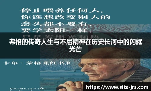 弗格的传奇人生与不屈精神在历史长河中的闪耀光芒