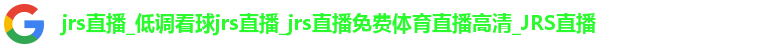 jrs直播_低调看球jrs直播_jrs直播免费体育直播高清_JRS直播